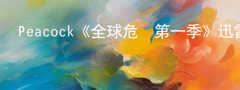 拜倫的個人主頁,Peacock《全球危機第一季》迅雷下載/在線觀看/百度云-靈異/驚悚-美劇天堂